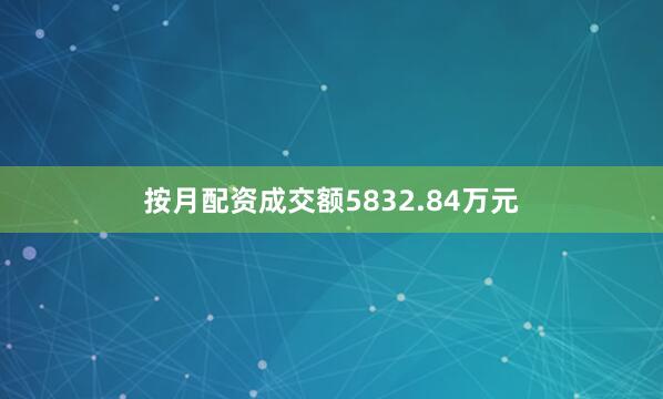 按月配资成交额5832.84万元