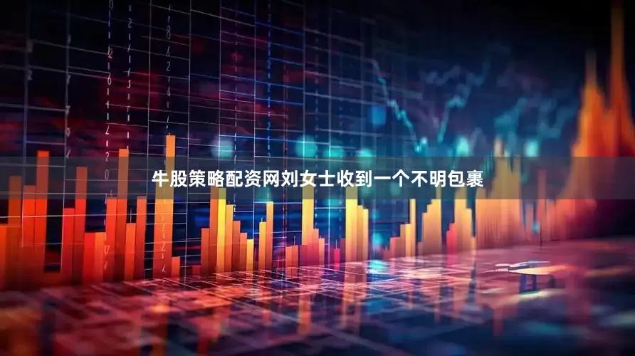 牛股策略配资网刘女士收到一个不明包裹