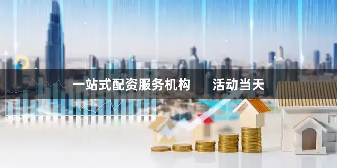 一站式配资服务机构      活动当天