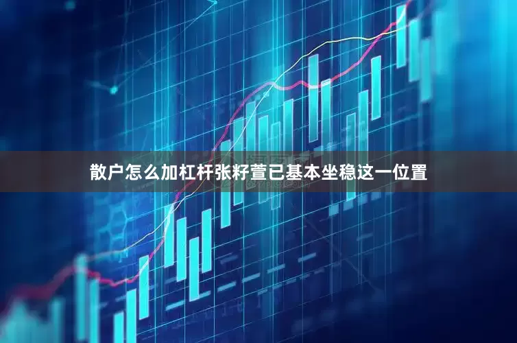 散户怎么加杠杆张籽萱已基本坐稳这一位置
