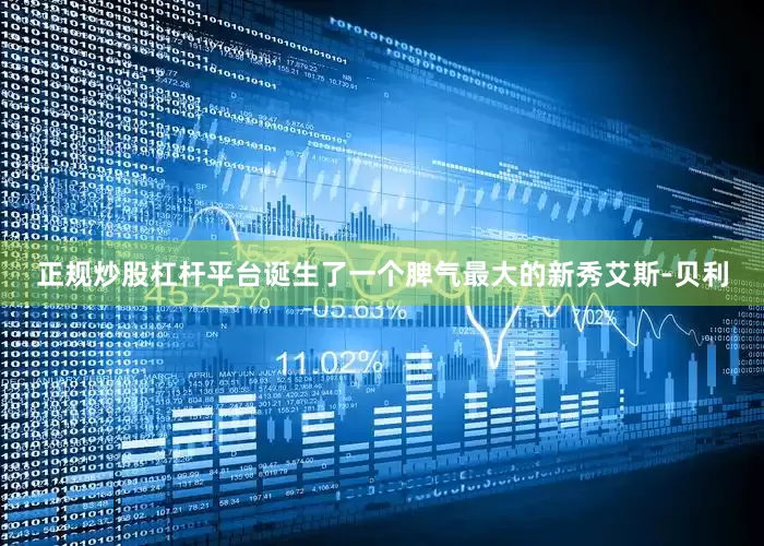 正规炒股杠杆平台诞生了一个脾气最大的新秀艾斯-贝利
