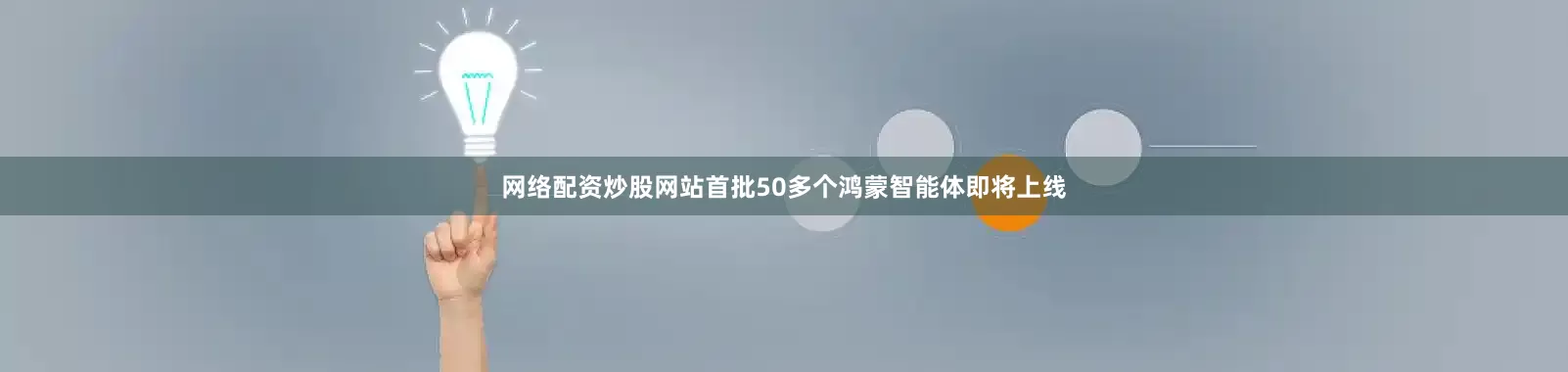 网络配资炒股网站首批50多个鸿蒙智能体即将上线