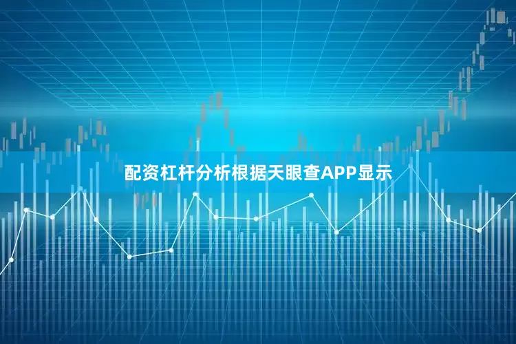 配资杠杆分析根据天眼查APP显示