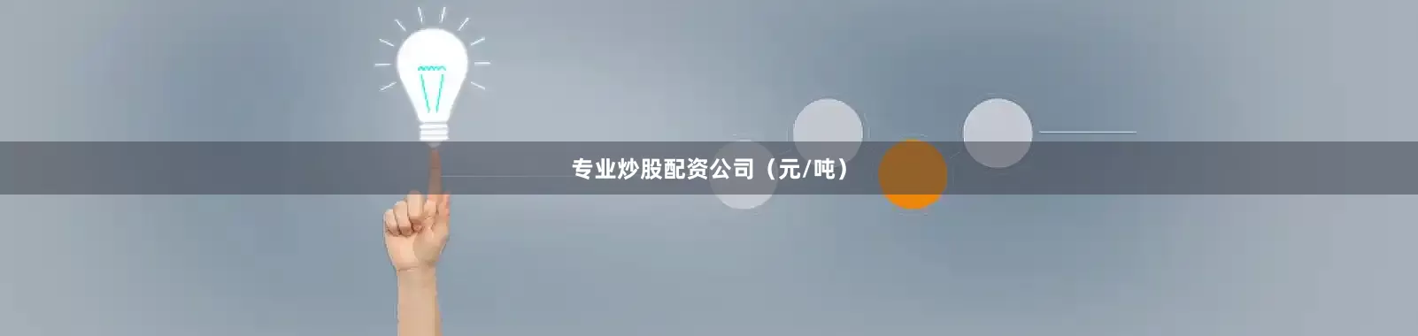 专业炒股配资公司（元/吨）