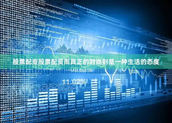 股票配资股票配资而真正的时尚则是一种生活的态度