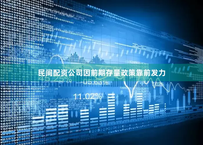民间配资公司因前期存量政策靠前发力