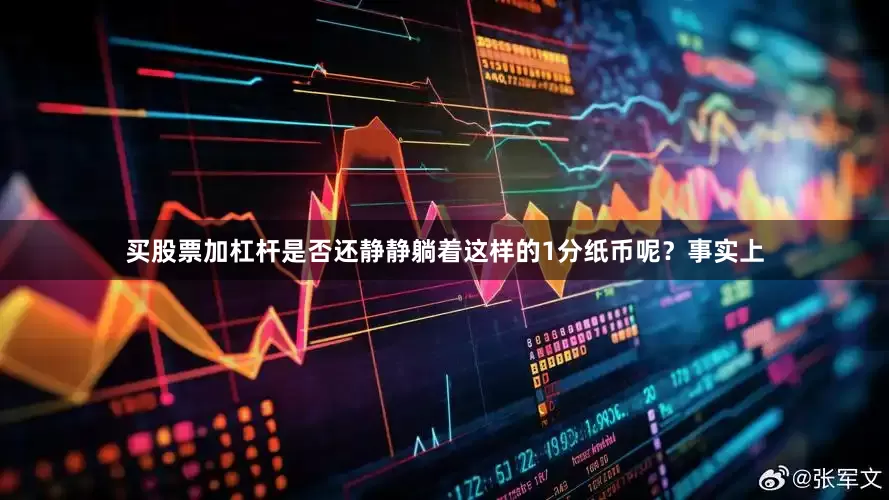 买股票加杠杆是否还静静躺着这样的1分纸币呢？事实上