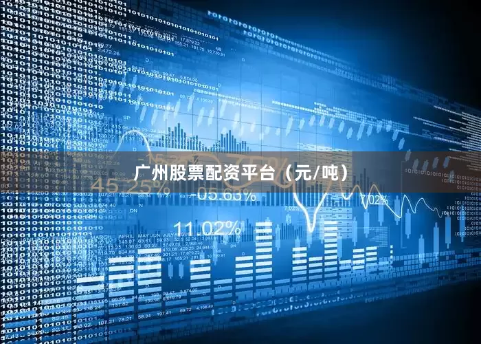 广州股票配资平台（元/吨）