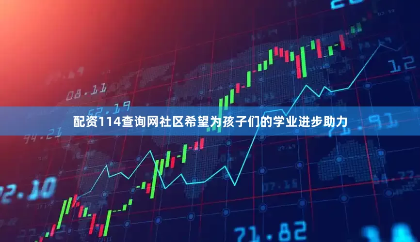 配资114查询网社区希望为孩子们的学业进步助力