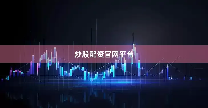 炒股配资官网平台