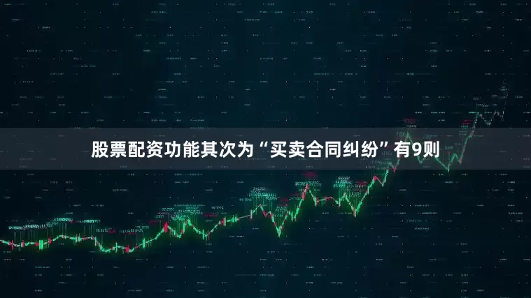 股票配资功能其次为“买卖合同纠纷”有9则