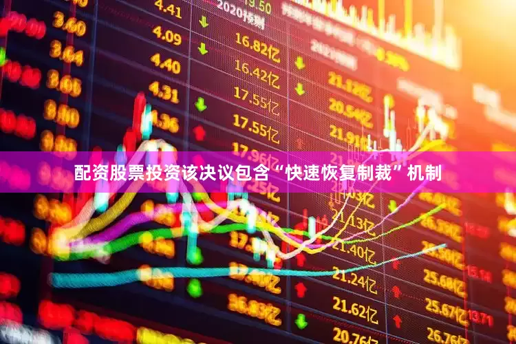 配资股票投资该决议包含“快速恢复制裁”机制
