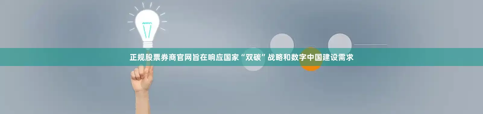 正规股票券商官网旨在响应国家“双碳”战略和数字中国建设需求