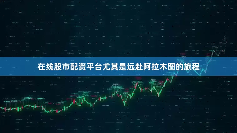 在线股市配资平台尤其是远赴阿拉木图的旅程