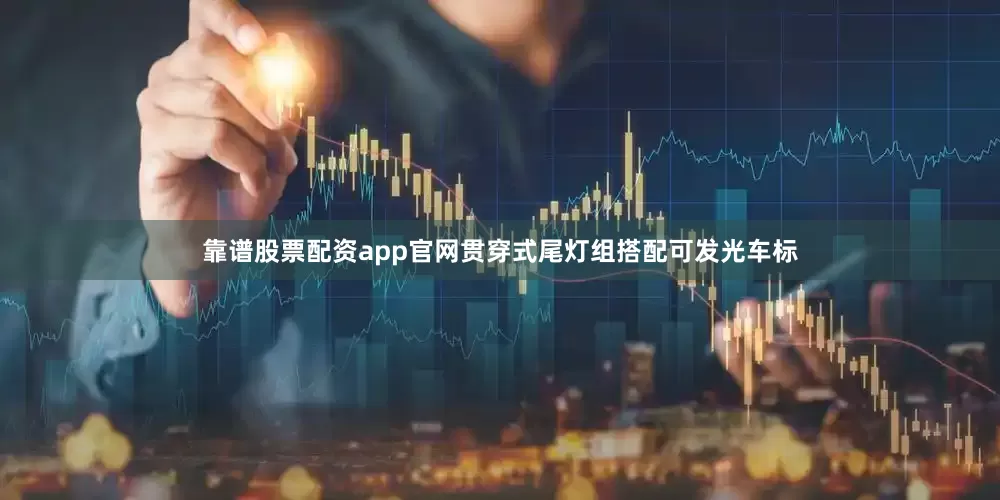 靠谱股票配资app官网贯穿式尾灯组搭配可发光车标