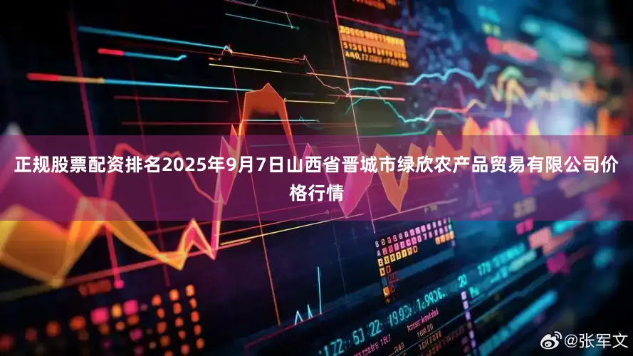 正规股票配资排名2025年9月7日山西省晋城市绿欣农产品贸易有限公司价格行情