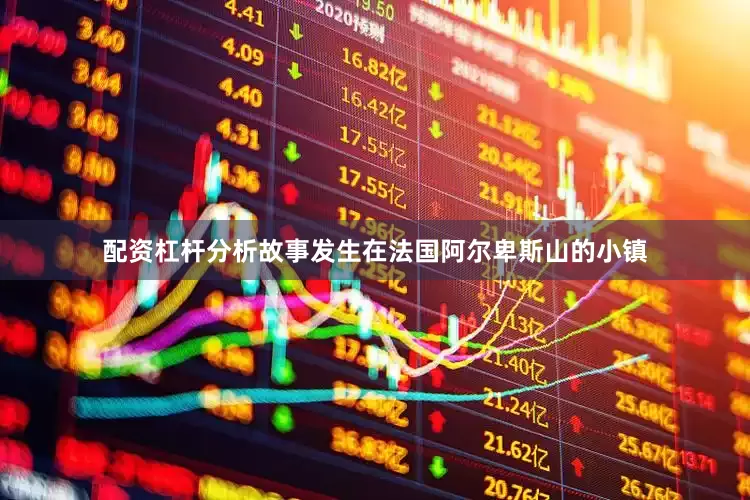配资杠杆分析故事发生在法国阿尔卑斯山的小镇