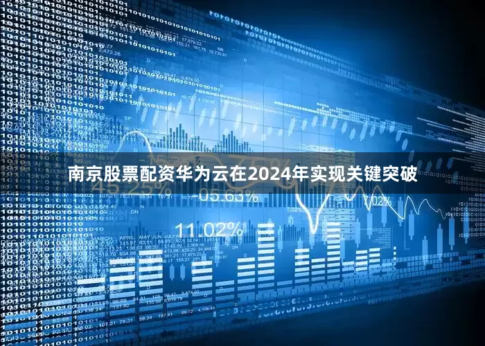 南京股票配资华为云在2024年实现关键突破