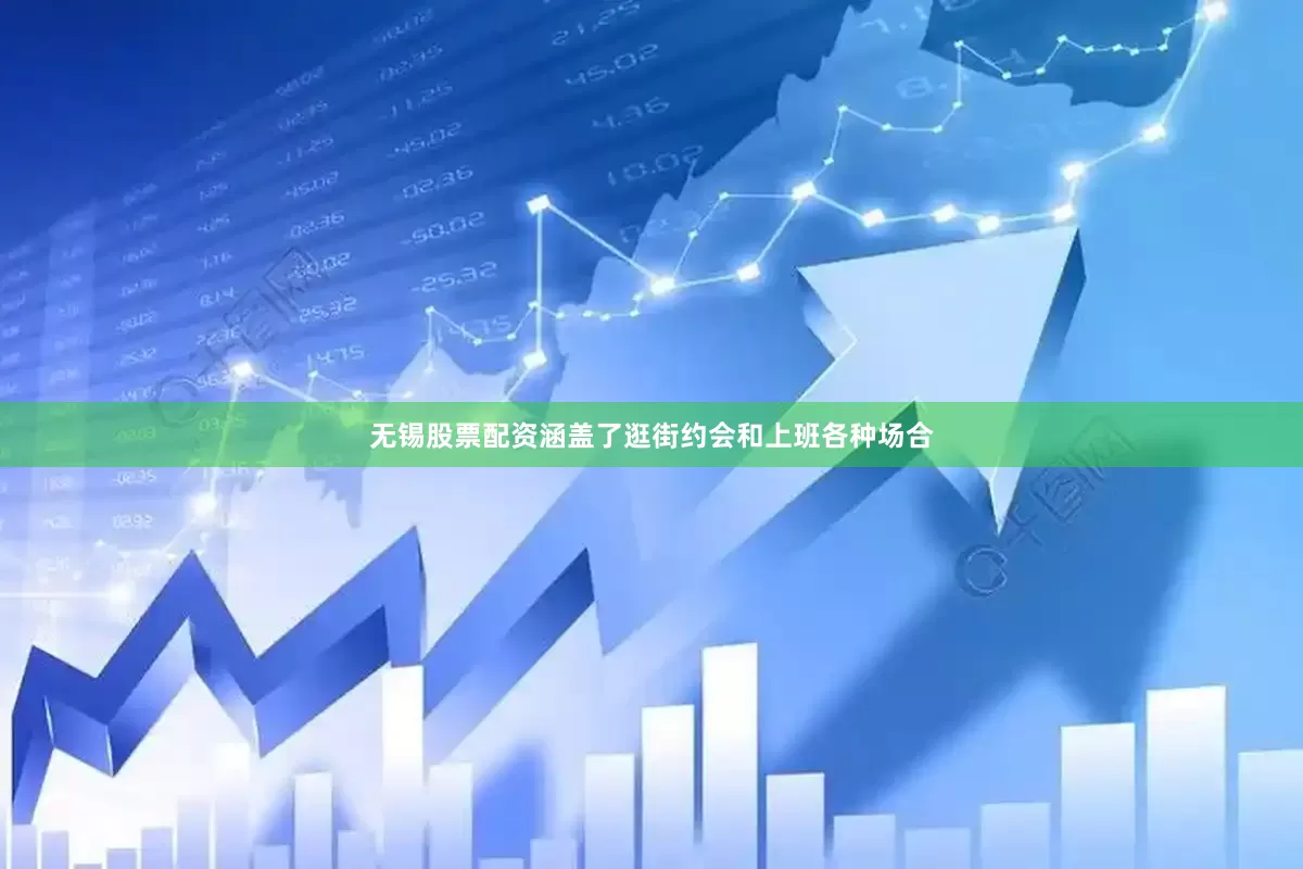 无锡股票配资涵盖了逛街约会和上班各种场合