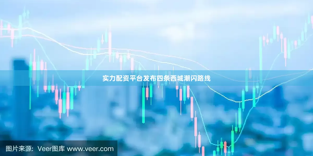 实力配资平台发布四条西城潮闪路线