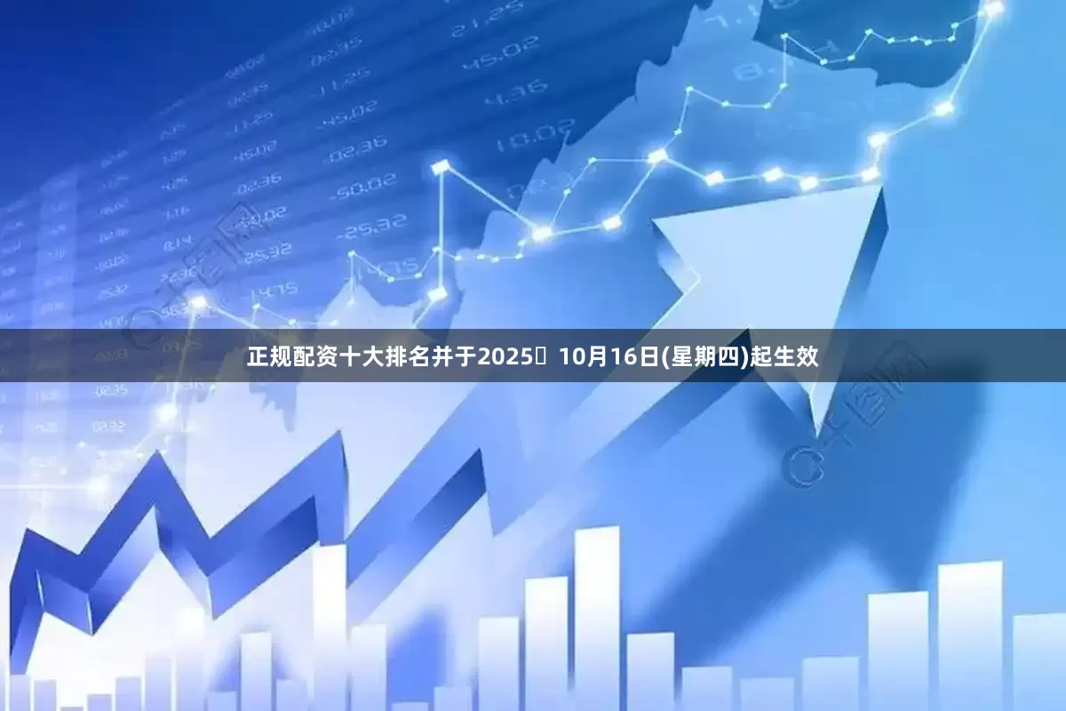 正规配资十大排名并于2025年10月16日(星期四)起生效