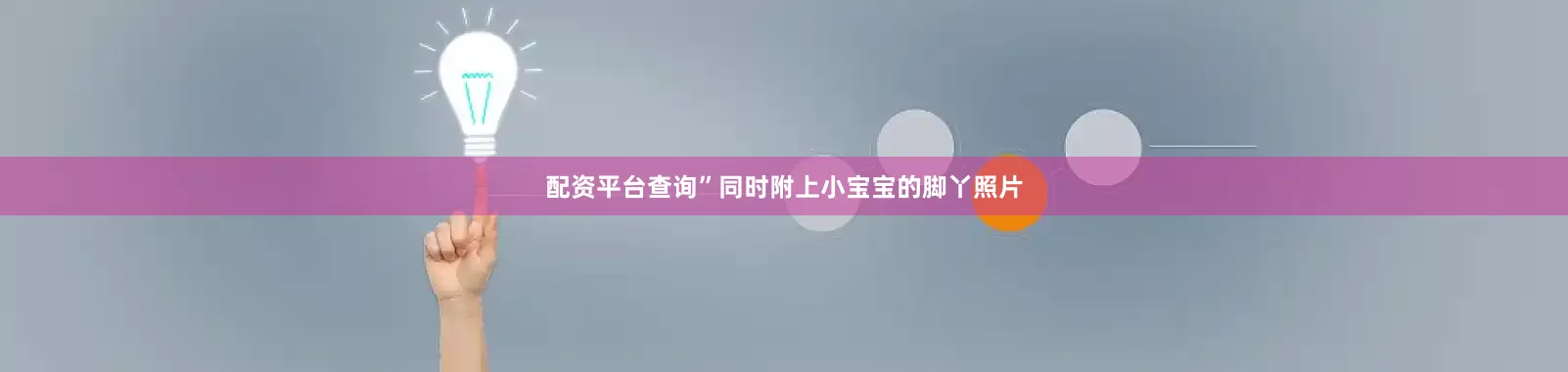 配资平台查询”同时附上小宝宝的脚丫照片